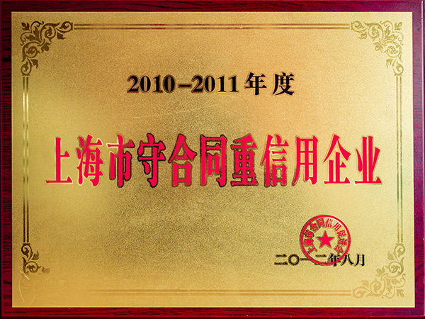 上海市守合同重信用企業